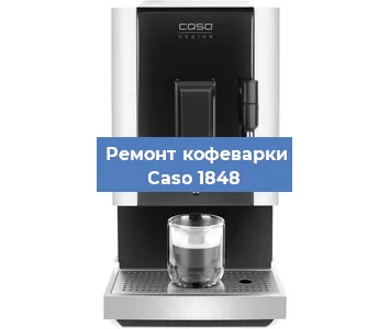 Замена дренажного клапана на кофемашине Caso 1848 в Москве